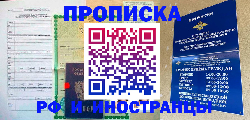 прописка регистрация в Благовещенске