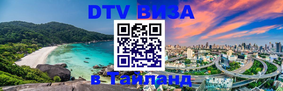 Электронная виза DTV в Тайланд 