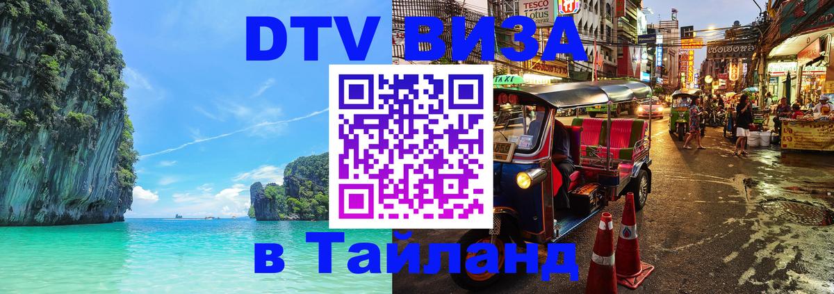 Долгосрочная виза DTV в Тайланд Благовещенск 